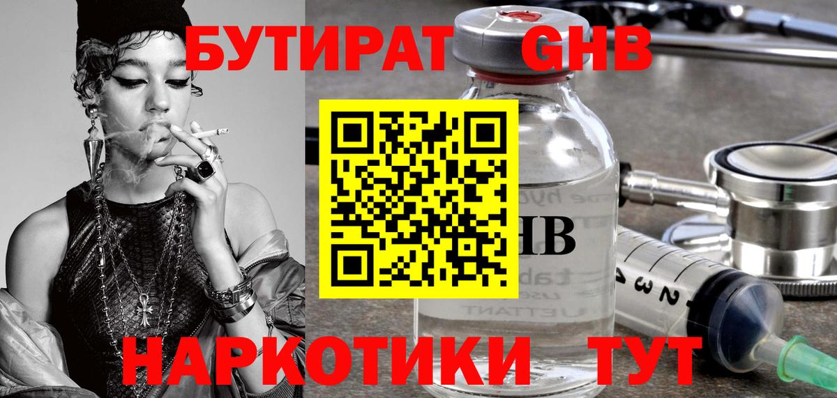 БУТИРАТ 1.4BDO  Вход с VPN  Сорочинск 
