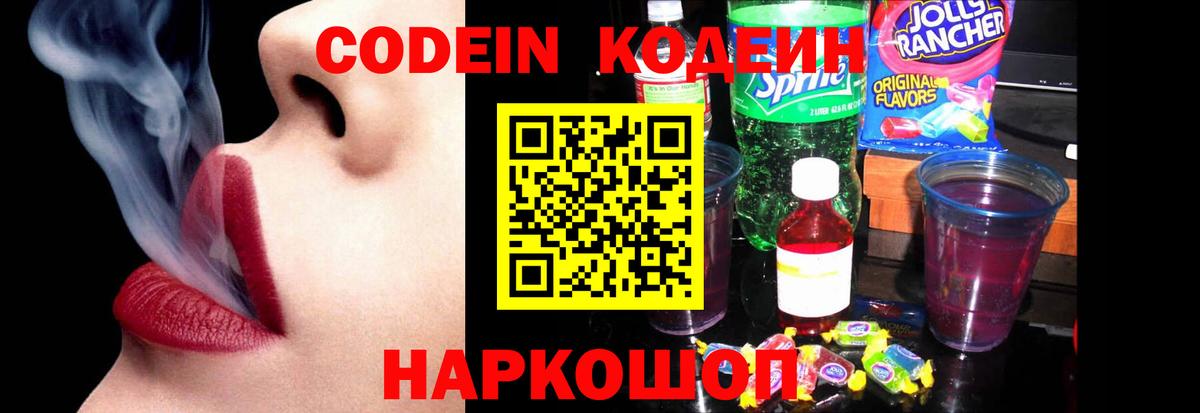 Кодеиновый сироп Lean Purple Drank  Вход с VPN  Сорочинск 